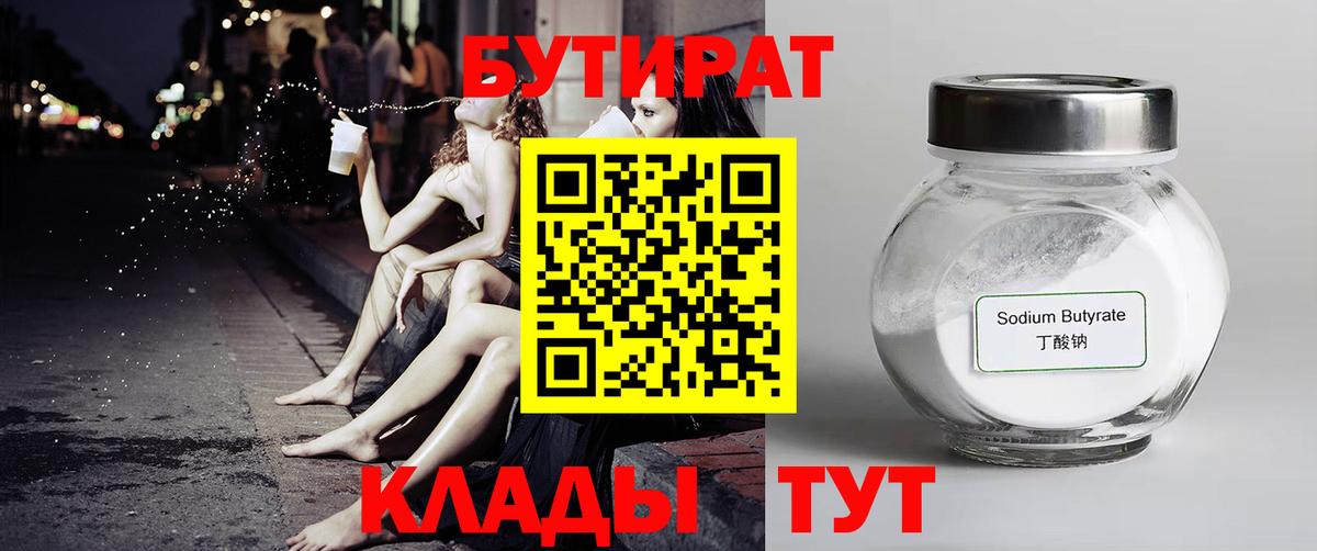 БУТИРАТ  Вход с VPN  Ревда  БУТИРАТ BDO 33% 