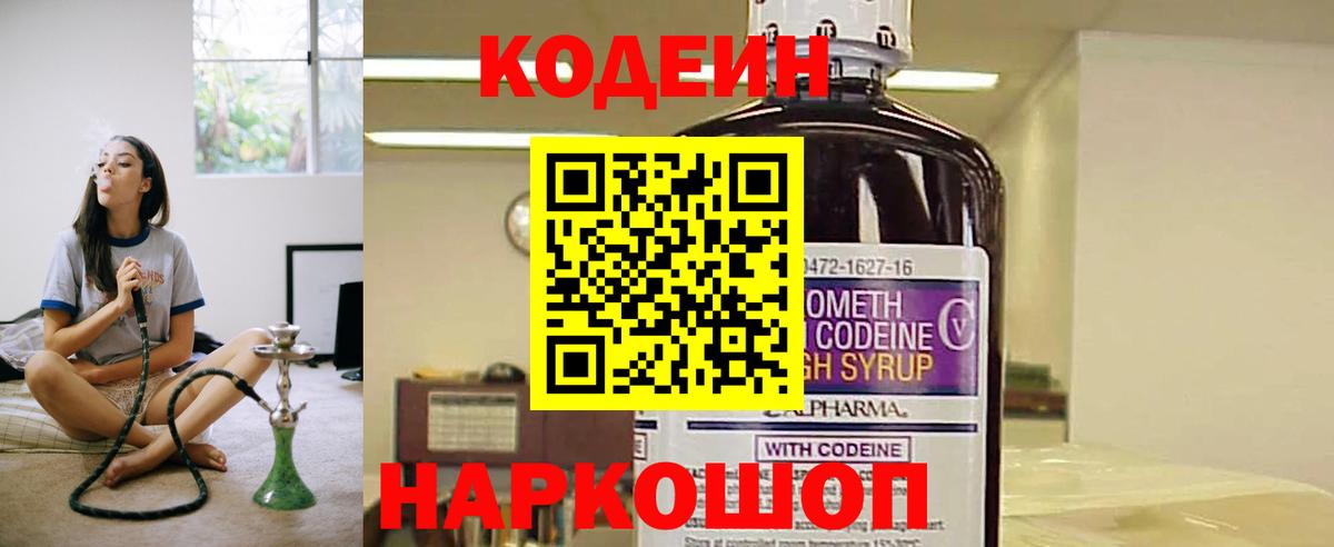 Кодеин Purple Drank  Вход с VPN  Кодеиновый сироп Lean Purple Drank  Ревда 